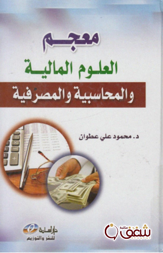 كتاب معجم العلوم المالية و المحاسبية و المصرفية للمؤلف محمود علي عطوان